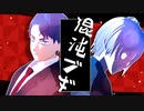 【ゲ謎MMD】混沌ブギ【水木・ゲゲ郎】