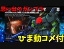 【ひま動コメ付】 思い出のガンプラキットレビュー集 No.544 ☆ 機動戦士ガンダムZZ　HG UNIVERSAL CENTURY 1/144 AMX-011S ザクⅢ改