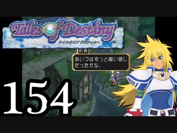 【実況】1、2をプレイしてからのテイルズ オブ デスティニー PS2版 part154
