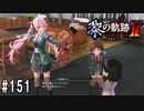 黎の軌跡ⅡってRPGを楽しもうぜ その151