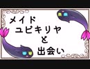 メイドユビキリヤと出会い