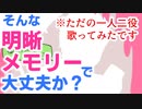 明晰メモリー　一人二役で歌ってみた【78日目】