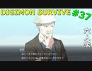 【デジモンサヴァイブ】生きててよかった！教授と再会！【おおはし】Part37