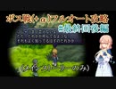 【20周年】テイルズオブデスティニー2ボス戦(+α)フルオートプレイ#最終回後編【HARD】