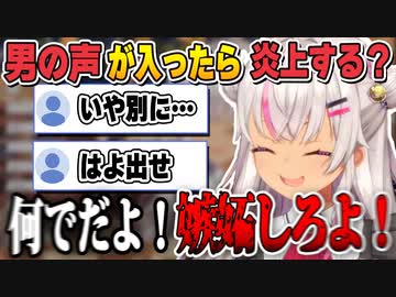 炎上を恐れるも男性の声や異性コラボで炎上することはない使い魔