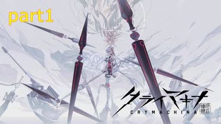 [クライマキナ]機械少女が本物の人間になるために戦う物語（＾ω＾）前半...