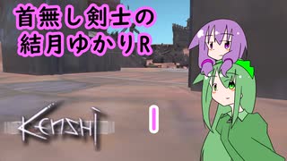 【kenshi】首無し剣士の結月ゆかり [R] 1