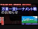 万里一空トーナメント戦のお知らせ（第10回ふ民祭 2023冬・雀魂四麻半荘大会）【麻雀】