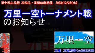 万里一空トーナメント戦のお知らせ（第10回ふ民祭 2023冬・雀魂四麻半荘大会）【麻雀】