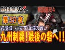 【岩屋城・立花山城の戦い】戦国無双4 こつこつ実況 第39夜