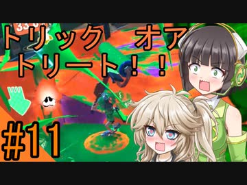 【splatoon3】セイカとつむぎのスプラせいかつ　#11
