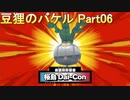 御伽活劇 豆狸のバケル ～オラクル祭太郎の祭難！！～　ネタばれあり　part06
