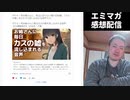 【エミマガ感想 213回】DLSite（全年齢）は今、ネタで渡り歩ける一瞬の泡沫のような時を迎えているのか？