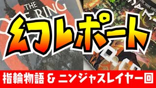 【物理コン】幻レポート（指輪物語&ニンジャスレイヤー）【TRPG】:003回