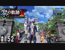 黎の軌跡ⅡってRPGを楽しもうぜ その152