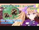 【ノーマンズスカイ】共同探検9「再来」ユートピア3【COEIROINK実況】