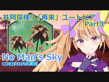 【ノーマンズスカイ】共同探検9「再来」ユートピア3【COEIROINK実況】