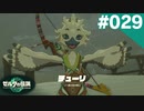 【実況】#029:ゼルダの伝説 ティアーズ オブ ザ キングダム 初見実況プレイ★【TotK】