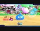 DQM3 製品版#2 人間界(平原) チュートリアル〜冒険に出発 ドラゴンクエストモンスターズ３ 魔族の王子とエルフの旅