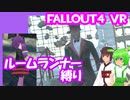 【ルームランナー】実際に歩くFallout4VR 27歩目【結月ゆかり/東北きりたん/ずんだもん実況】
