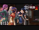黎の軌跡ⅡってRPGを楽しもうぜ その153