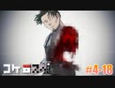 「サタスペリプレイ」#4-17【コケ□スぺ】[Deadman-Chasing]
