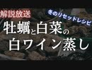 【旬の食材で作るリセットレシピ】酒の飲み過ぎをリセットする牡蠣と白菜の白ワイン蒸し
