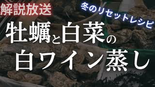 【旬の食材で作るリセットレシピ】酒の飲み過ぎをリセットする牡蠣と白菜の白ワイン蒸し