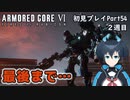 【AC6】チトチトのアーマードコア6初見プレイ・Part54