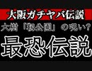 20231217_【大阪激ヤバ伝説】大樹を切ろうとして米軍関係者が●●！？もともとは戦後焼け野原に作られた占領下の飛行場！？大阪・都心のオアシス「靱公園」の知られざる過去とは！？