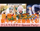BLEACH ブレソル実況 part3070(クリスマスローレルガチャ-Special Party- 新キャラ全部当てる！)