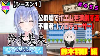 【シャニマス】【WING編】【初見実況】オカマな妖怪PとW.I.N.G.新たな翼 鈴木羽那編 part455【実況】