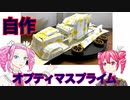 【四国めたん】【重音テト】自作オプティマスプライムver2開発経過報告１