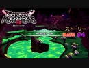 DQM3 製品版#4 覇王城の魔界・初級 エクサアリーナGクラス エンドール闘技場Fクラス ドラゴンクエストモンスターズ３ 魔族の王子とエルフの旅