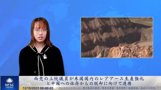両党の上院議員が米国国内のレアアース生産強化、と中国への依存からの脱却に向けて連携