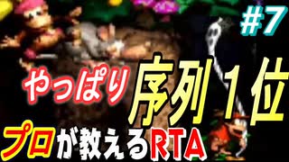 #7 【2人実況】ドンキー素人が自称プロにRTAを教えていただきました【スーパードンキーコング2】