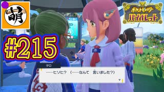 【ゆたポケ旅 藍の円盤編!】ポケットモンスター バイオレットをゆたぁ～りと　#215 [萌黄鮭]