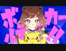 【オリジナルMV】ボルテッカー【まろん井上】