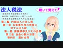 法人税法　第二編　内国法人の法人税　第一章　各事業年度の所得に対する法人税　第一節　課税標準及びその計算　第三款　益金の額の計算　第四目　還付金等を桜乃そらさんが音読します。令和五年十一月二十九日改正