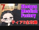 【ティア5物件攻略】 イクゾ！ Shotgun Messiah Factory！  【7Days to Die α21】