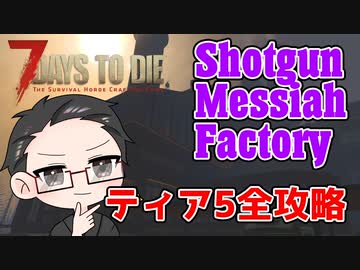 【ティア5物件攻略】 イクゾ！ Shotgun Messiah Factory！  【7Days to Die α21】