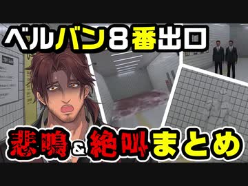 【８番出口】素晴らしい悲鳴と絶叫を聴かせてくれるベルモンド・バンデラス