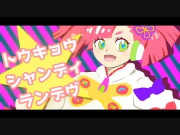 【UTAUカバー】トウキョウ・シャンディ・ランデヴ【春歌ナナ】