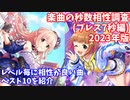 【デレステ】2023年版ブレス+7秒レゾナンス編成と相性がいい楽曲ランキング【voiceroid解説】