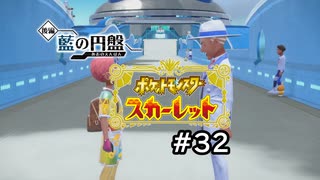 【ポケモンスカーレット】新天地ブルーベリー学園【ゲーム実況】 #32