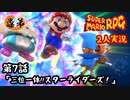 【2人実況】第７話 三位一体!!スターライダーズ！【マリオRPGリメイク】【ぐていと】