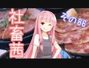 社畜茜その86【ソフトウェアトーク劇場】