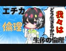 [ゆっくり解説]今一度人としての生き方を問う「エチカ」