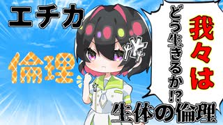 [ゆっくり解説]今一度人としての生き方を問う「エチカ」