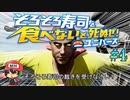 寿司！神の領域に達したぜ！！【そろそろ寿司を食べないと死ぬぜ！ユニバース】＃4
